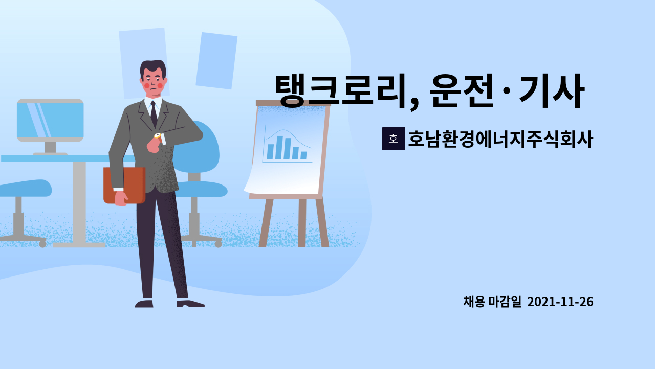 호남환경에너지주식회사 : 탱크로리, 운전·기사 경력직 채용 | 더팀스 탱크로리, 운전·기사 경력직 채용 by 호남환경에너지주식회사
