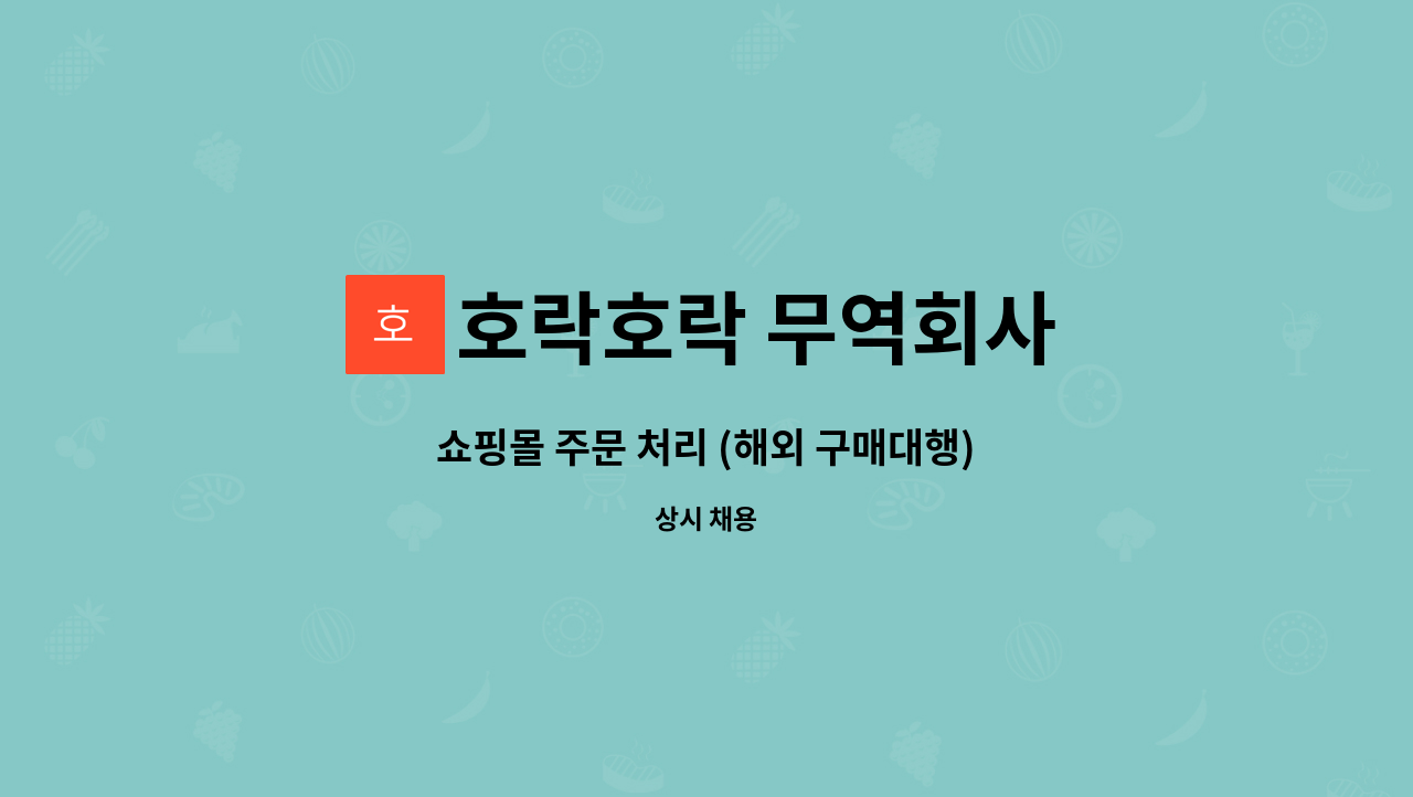 호락호락 무역회사 : 쇼핑몰 주문 처리 (해외 구매대행) | 더팀스