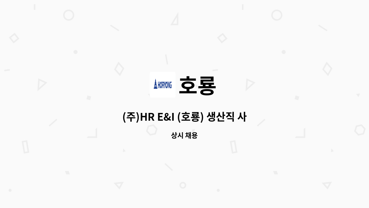 호룡 : (주)HR E&I (호룡) 생산직 사원 모집 | 더팀스 (주)HR E&I (호룡) 생산직 사원 모집 by 호룡