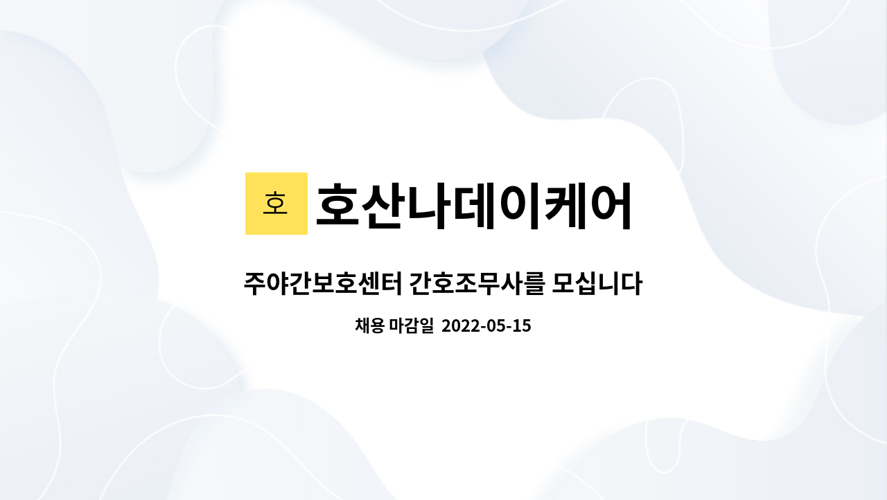 호산나데이케어 : 주야간보호센터 간호조무사를 모십니다 | 더팀스 주야간보호센터 간호조무사를 모십니다 by 호산나데이케어