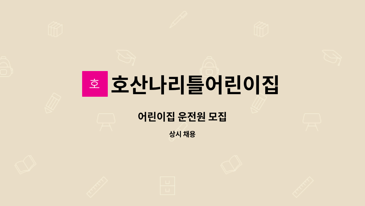 호산나리틀어린이집 : 어린이집 운전원 모집 | 더팀스 어린이집 운전원 모집 by 호산나리틀어린이집