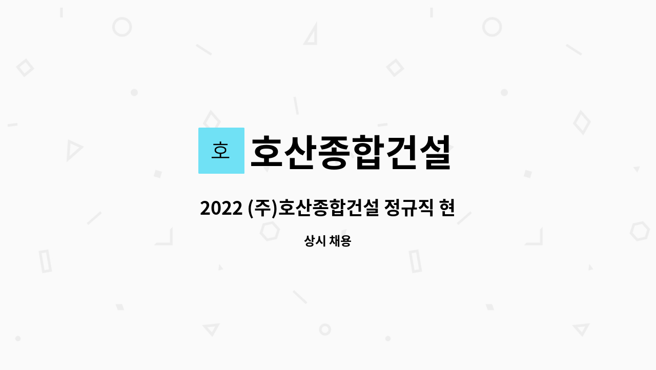 호산종합건설 : 2022 (주)호산종합건설 정규직 현장반장/기사 채용합니다 | 더팀스 2022 (주)호산종합건설 정규직 현장반장/기사 채용합니다 by... 