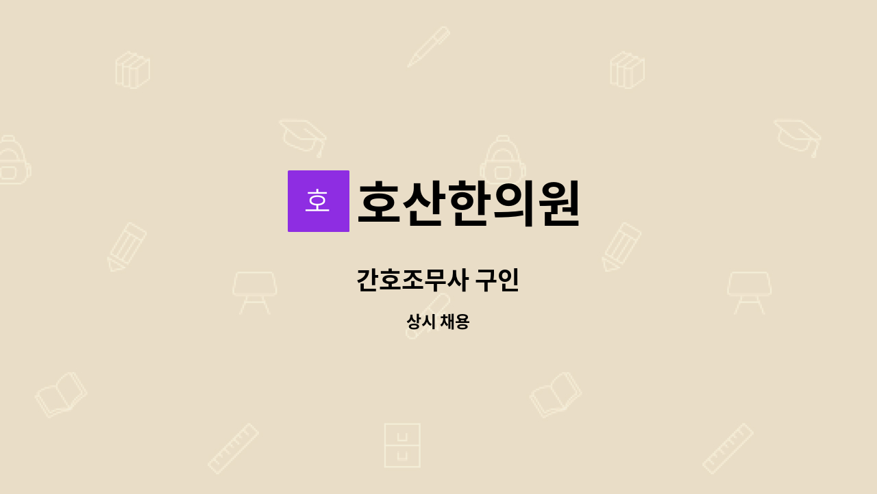 호산한의원 : 간호조무사 구인 | 더팀스 간호조무사 구인 by 호산한의원