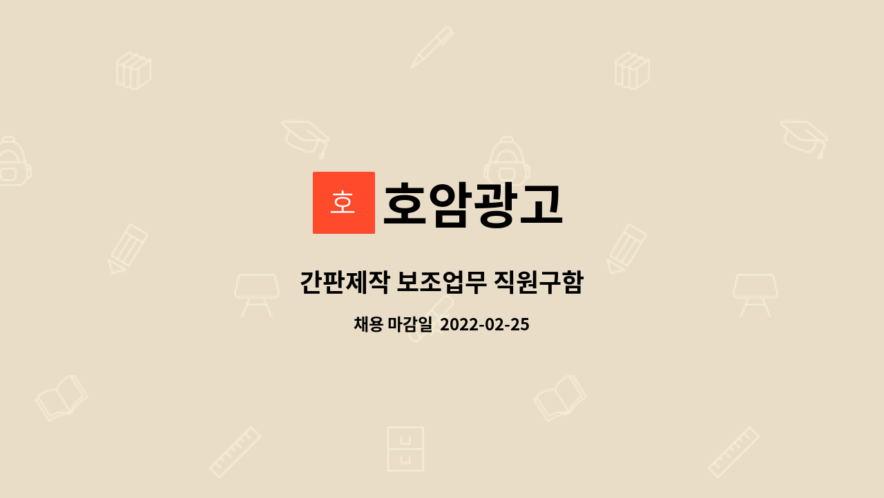 호암광고 : 간판제작 보조업무 직원구함 | 더팀스 간판제작 보조업무 직원구함 by 호암광고