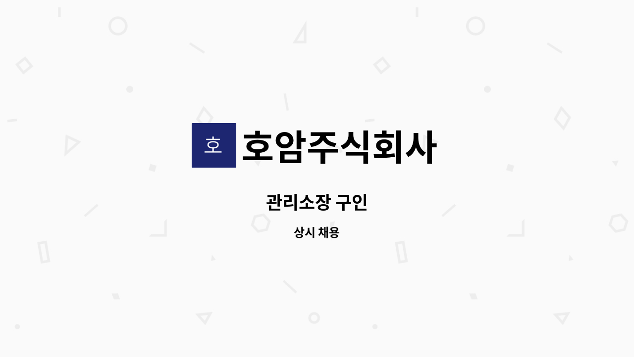 호암주식회사 : 관리소장 구인 | 더팀스 관리소장 구인 by 호암주식회사