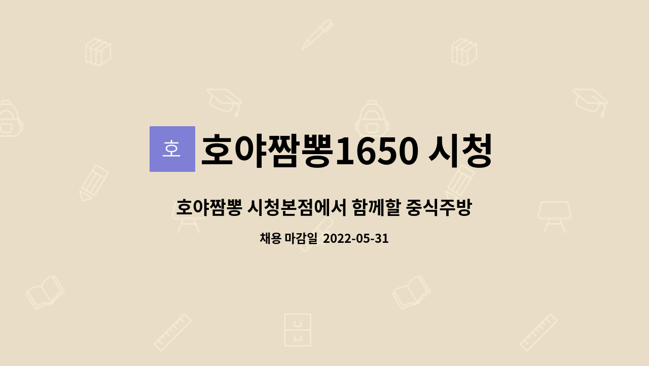 호야짬뽕1650 시청본점 : 호야짬뽕 시청본점에서 함께할 중식주방및... | 더팀스 호야짬뽕 시청본점에서 함께할 중식주방및 매니저를... 