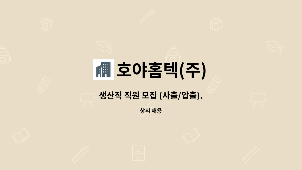 호야홈텍(주) : 생산직 직원 모집 (사출/압출). | 더팀스 생산직 직원 모집 (사출/압출). by 호야홈텍(주)
