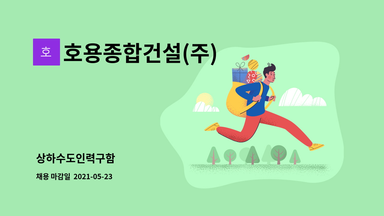 호용종합건설(주) : 상하수도인력구함 | 더팀스 상하수도인력구함 by 호용종합건설(주)