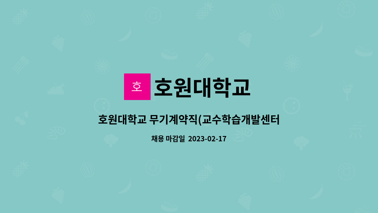호원대학교 : 호원대학교 무기계약직(교수학습개발센터) 채용 | 더팀스 호원대학교 무기계약직(교수학습개발센터) 채용 by 호원대학교