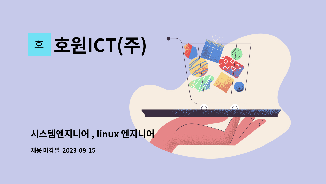 호원ICT(주) : 시스템엔지니어 , linux 엔지니어 admin, 하드웨어,기술지원 | 더팀스 시스템엔지니어 , linux 엔지니어 admin, 하드웨어... 