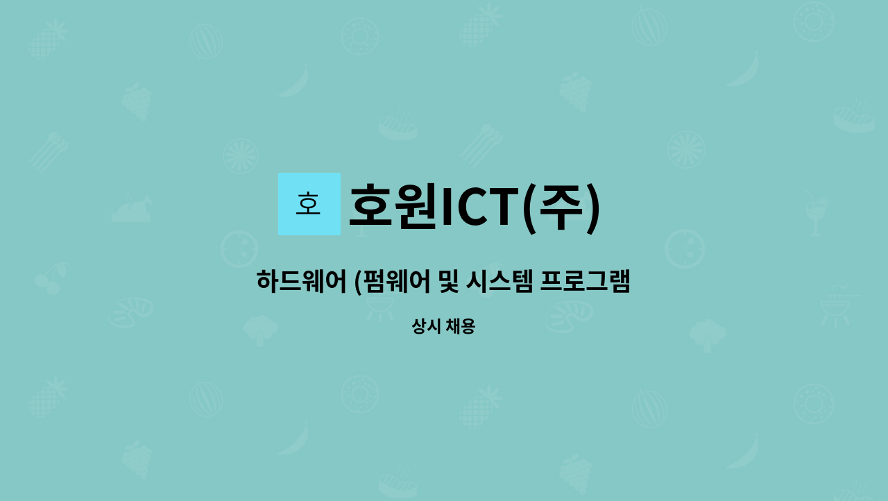 호원ICT(주) : 하드웨어 (펌웨어 및 시스템 프로그램) 엔지니어 모집 | 더팀스 하드웨어 (펌웨어 및 시스템 프로그램) 엔지니어 모집 by 호원ICT... 