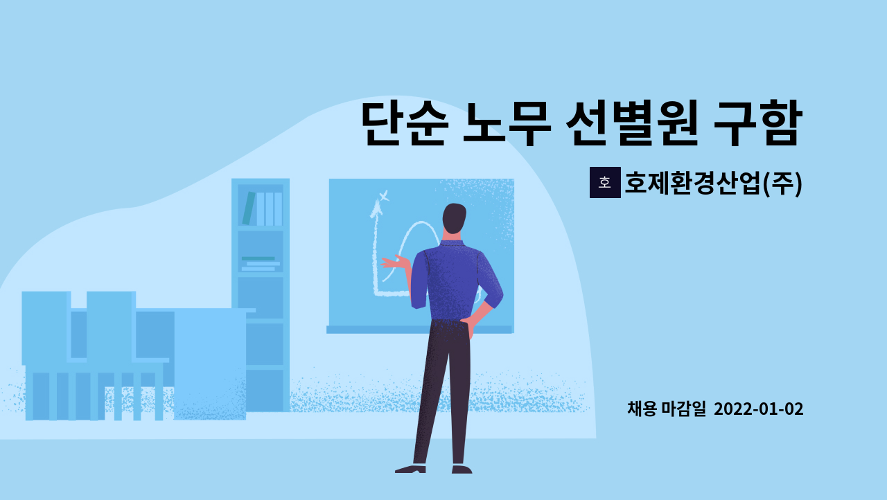 호제환경산업(주) : 단순 노무 선별원 구함 (내국인 및 외국인 H2비자... 구함 (내국인 및 외국인 H2비자 가능 / 밀양근무) by 호제환경산업(주)