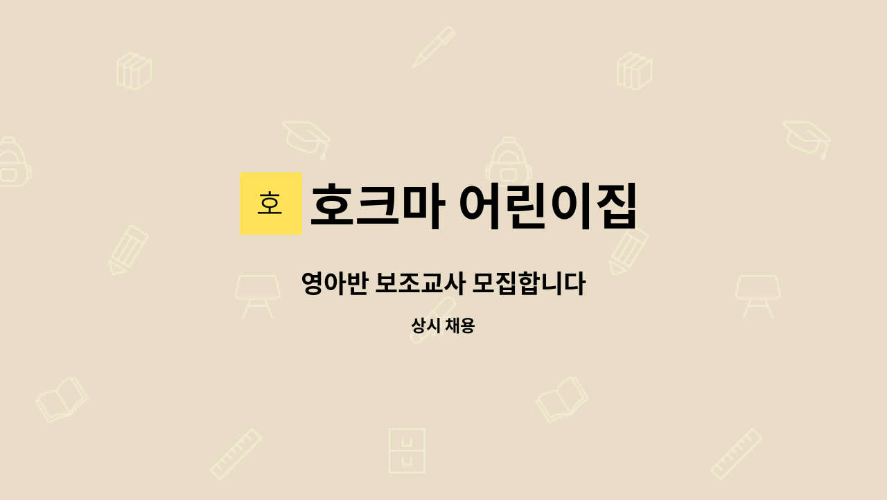 호크마 어린이집 : 영아반 보조교사 모집합니다 | 더팀스 영아반 보조교사 모집합니다 by 호크마 어린이집