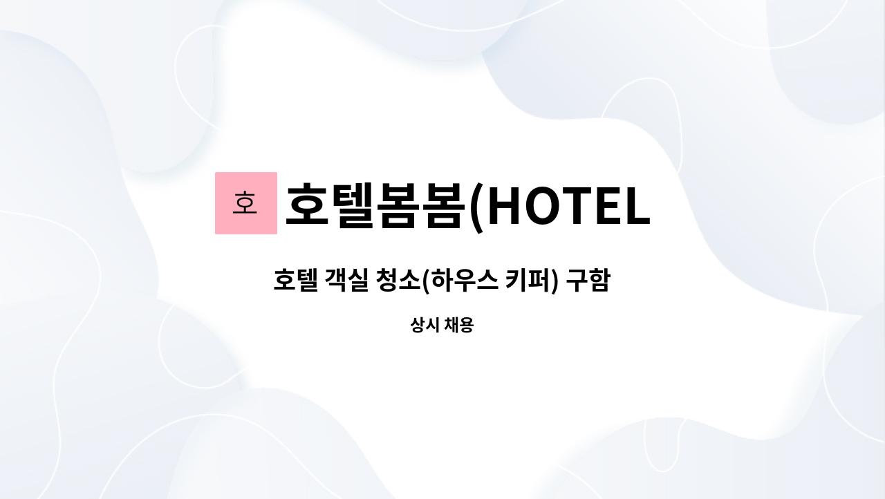 호텔봄봄(HOTEL BOMBOM) : 호텔 객실 청소(하우스 키퍼) 구함 | 더팀스 호텔 객실 청소(하우스 키퍼) 구함 by 호텔봄봄(HOTEL BOMBOM)