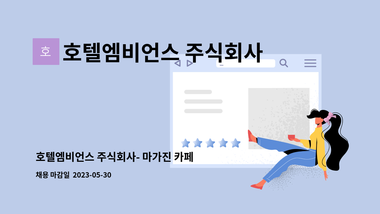 호텔엠비언스 주식회사 : 호텔엠비언스 주식회사- 마가진 카페 주차관리원 모집(기장) | 더팀스 호텔엠비언스 주식회사- 마가진 카페 주차관리원... 