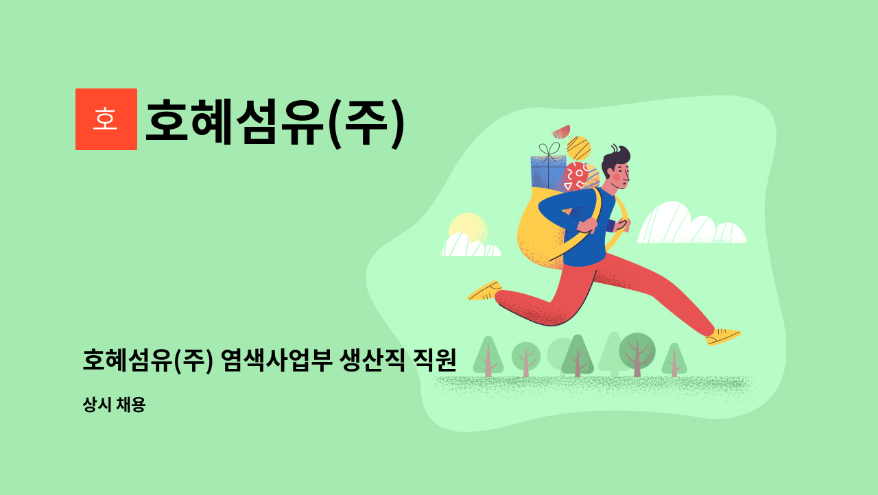 호혜섬유(주) : 호혜섬유(주) 염색사업부 생산직 직원 구함 | 더팀스 호혜섬유(주) 염색사업부 생산직 직원 구함 by 호혜섬유(주)