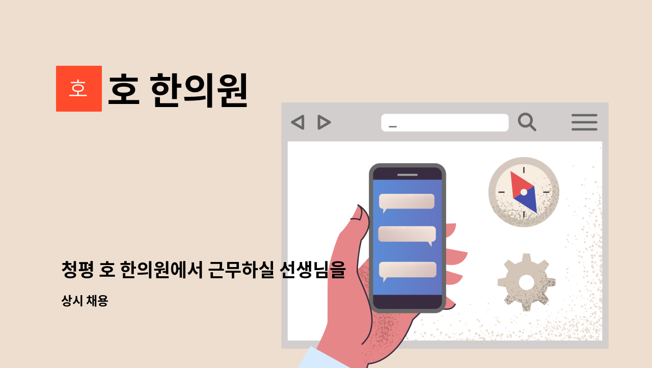 호 한의원 : 청평 호 한의원에서 근무하실 선생님을 구인합니다. | 더팀스 청평 호 한의원에서 근무하실 선생님을 구인합니다. by 호 한의원