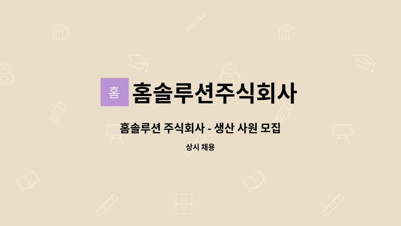 홈솔루션주식회사 : 홈솔루션 주식회사 - 생산 사원 모집 (프레스 기능공) | 더팀스 홈솔루션 주식회사 - 생산 사원 모집 (프레스 기능공) by... 