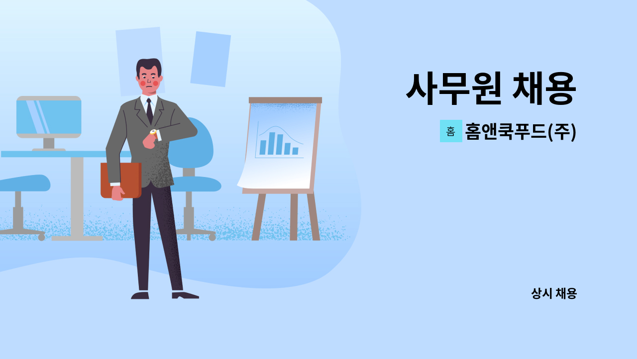 홈앤쿡푸드(주) : 사무원 채용 | 더팀스 사무원 채용 by 홈앤쿡푸드(주)