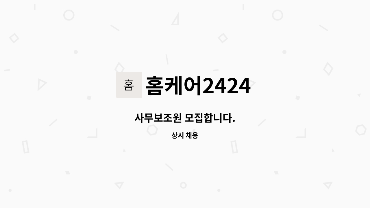 홈케어2424 : 사무보조원 모집합니다. | 더팀스 사무보조원 모집합니다. by 홈케어2424