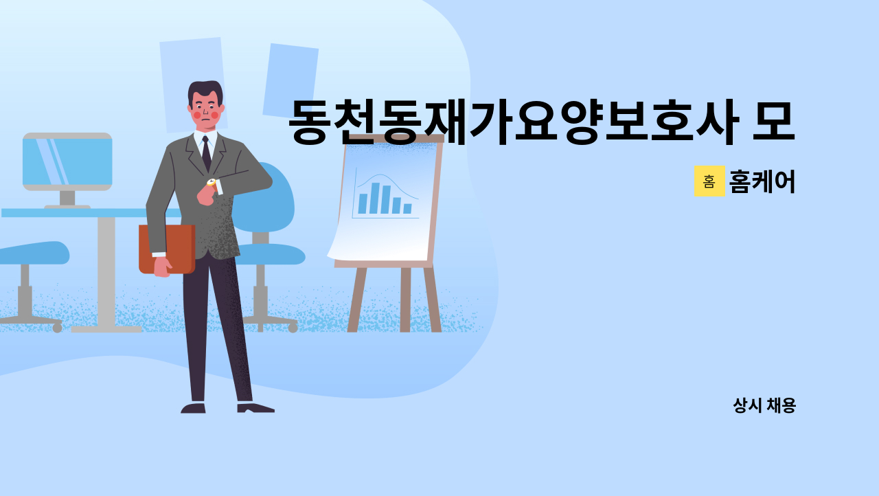 홈케어 : 동천동재가요양보호사 모집 | 더팀스 동천동재가요양보호사 모집 by 홈케어