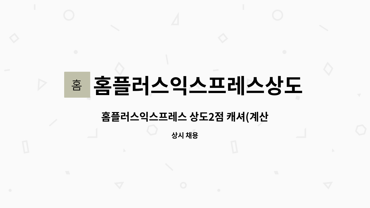홈플러스익스프레스상도2점 : 홈플러스익스프레스 상도2점 캐셔(계산대)구인 | 더팀스 홈플러스익스프레스 상도2점 캐셔(계산대)구인 by... 