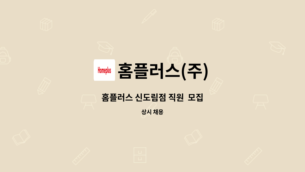 홈플러스(주) : 홈플러스 신도림점 직원 모집 | 더팀스 홈플러스 신도림점 직원  모집 by 홈플러스(주)