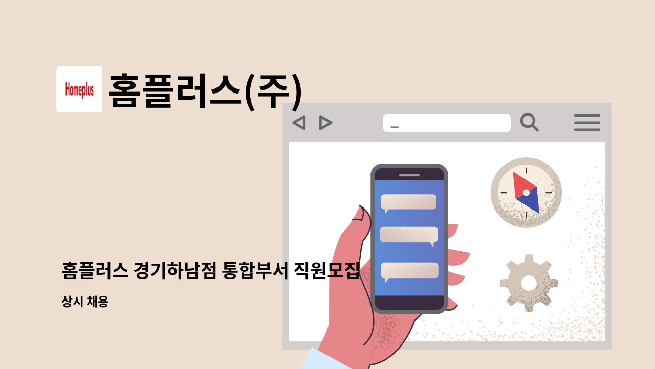 홈플러스(주) : 홈플러스 경기하남점 통합부서 직원모집 | 더팀스 홈플러스 경기하남점 통합부서 직원모집 by 홈플러스(주)