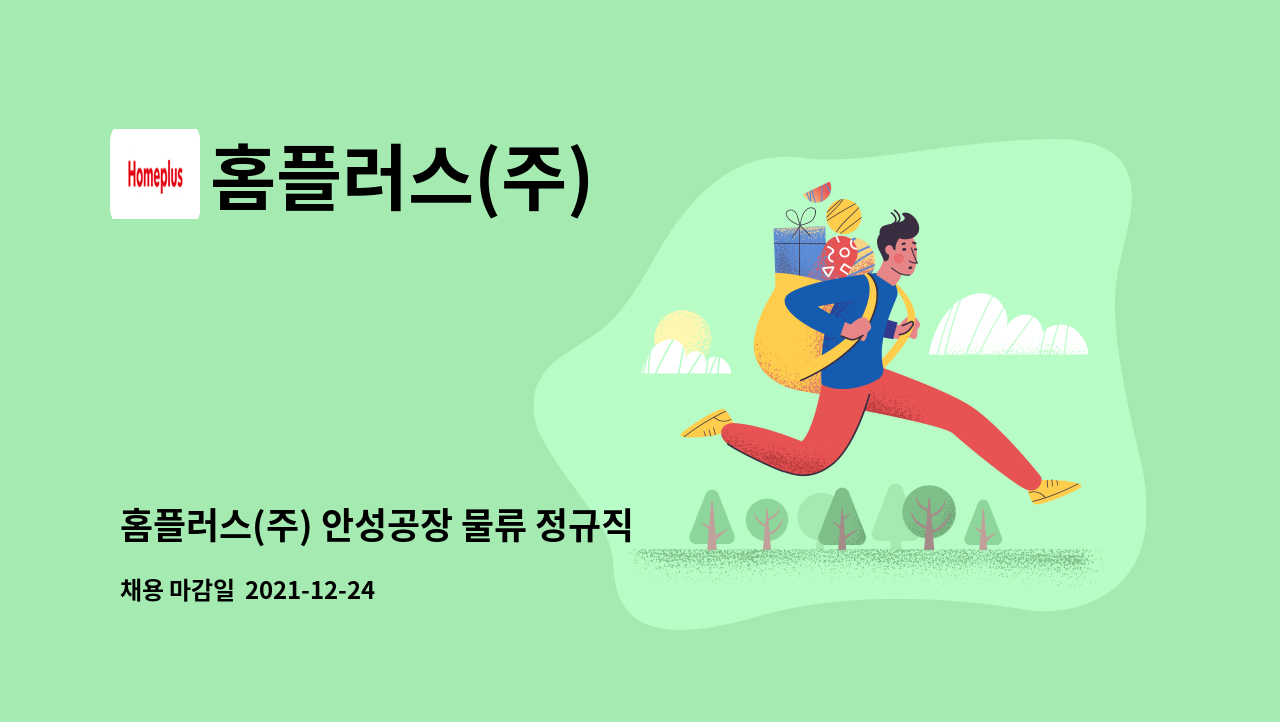 홈플러스(주) : 홈플러스(주) 안성공장 물류 정규직 채용 공고(신입/경력) | 더팀스 홈플러스(주) 안성공장 물류 정규직 채용 공고(신입/경력) by... 