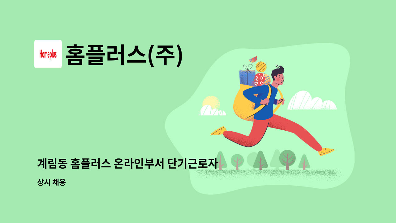 홈플러스(주) : 계림동 홈플러스 온라인부서 단기근로자 채용 | 더팀스 계림동 홈플러스 온라인부서 단기근로자 채용 by 홈플러스(주)