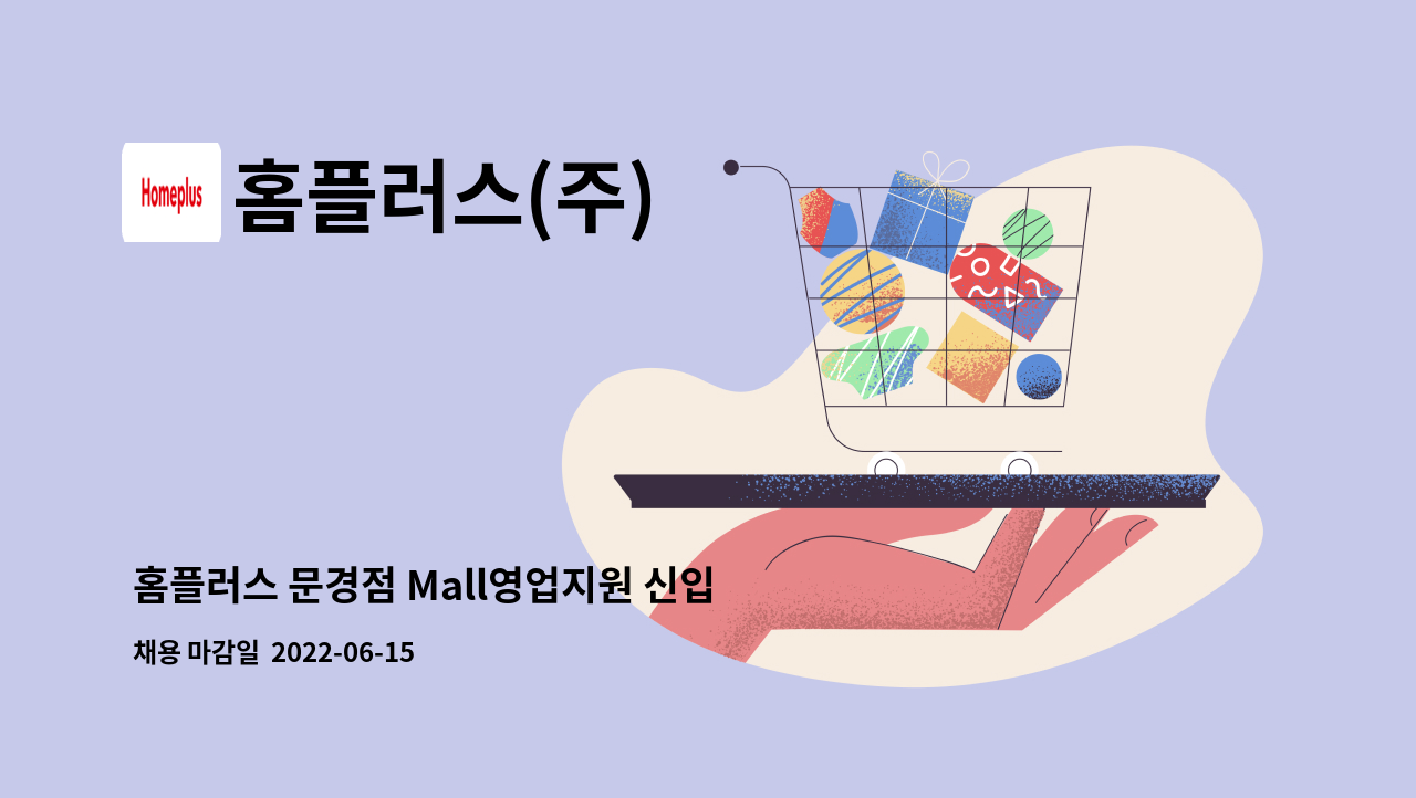홈플러스(주) : 홈플러스 문경점 Mall영업지원 신입 직원채용 | 더팀스 홈플러스 문경점 Mall영업지원 신입 직원채용 by 홈플러스(주)