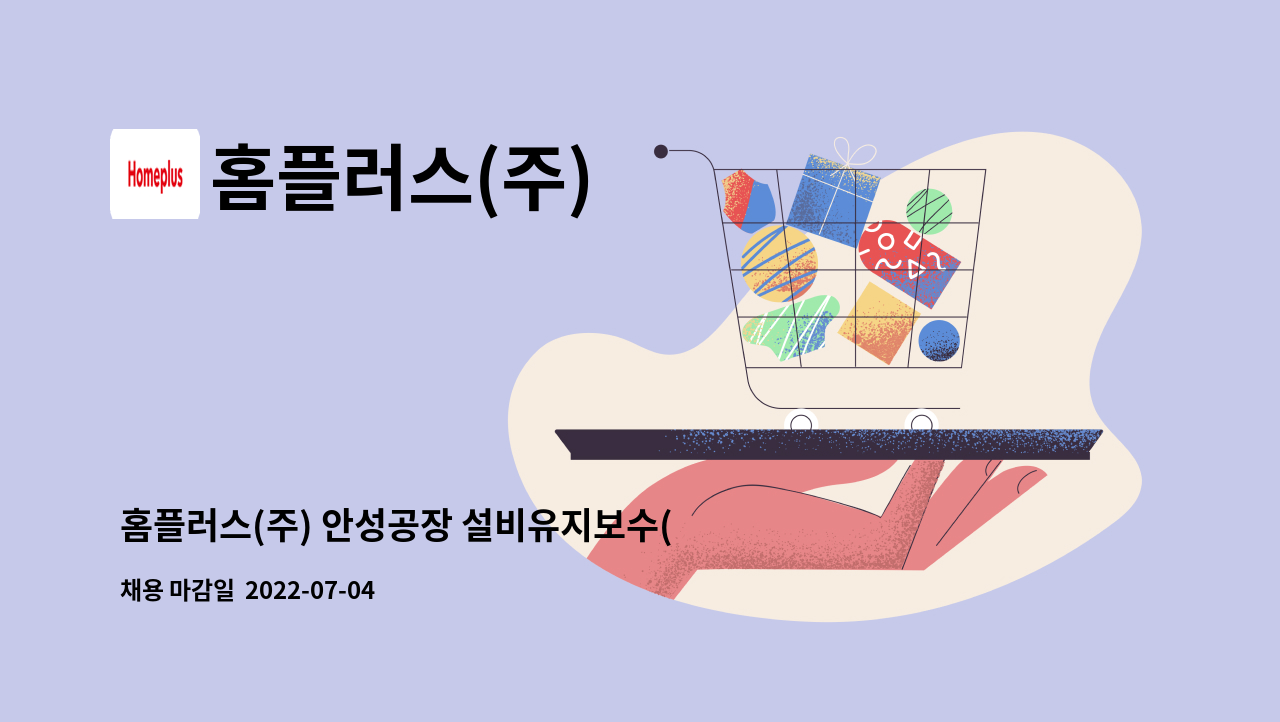 홈플러스(주) : 홈플러스(주) 안성공장 설비유지보수(공조냉동기능사) 경력 채용 공고 | 더팀스 홈플러스(주) 안성공장 설비유지보수... 