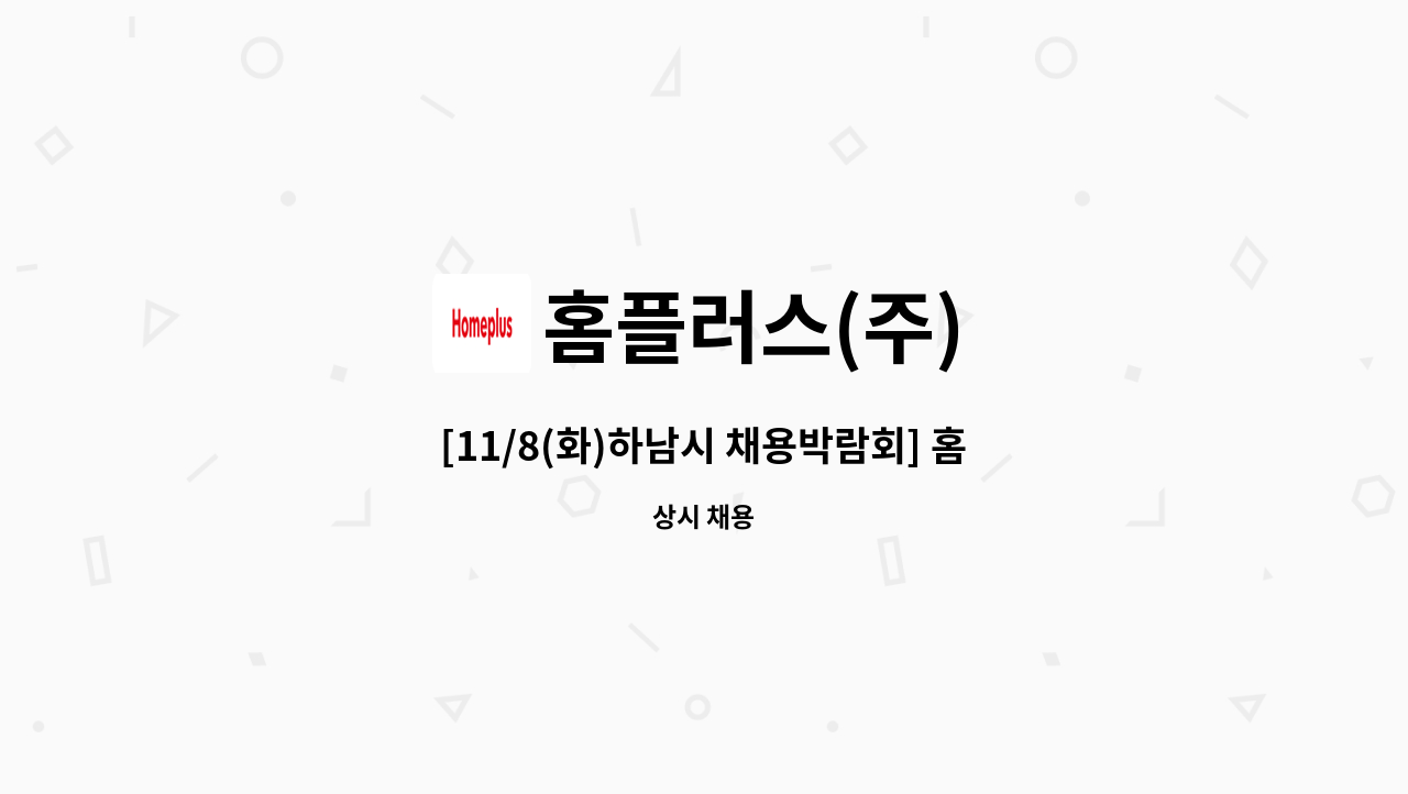 홈플러스(주) : [11/8(화)하남시 채용박람회] 홈플러스 경기하남점 가족같이 함께 일하실분 모집합니다. | 더팀스 [11/8(화)하남시 채용박람회]... 