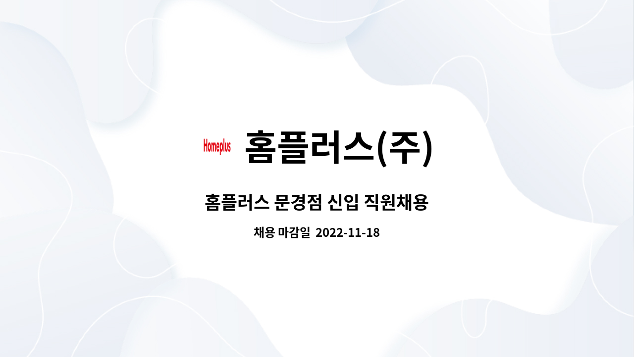 홈플러스(주) : 홈플러스 문경점 신입 직원채용 | 더팀스 홈플러스 문경점 신입 직원채용 by 홈플러스(주)