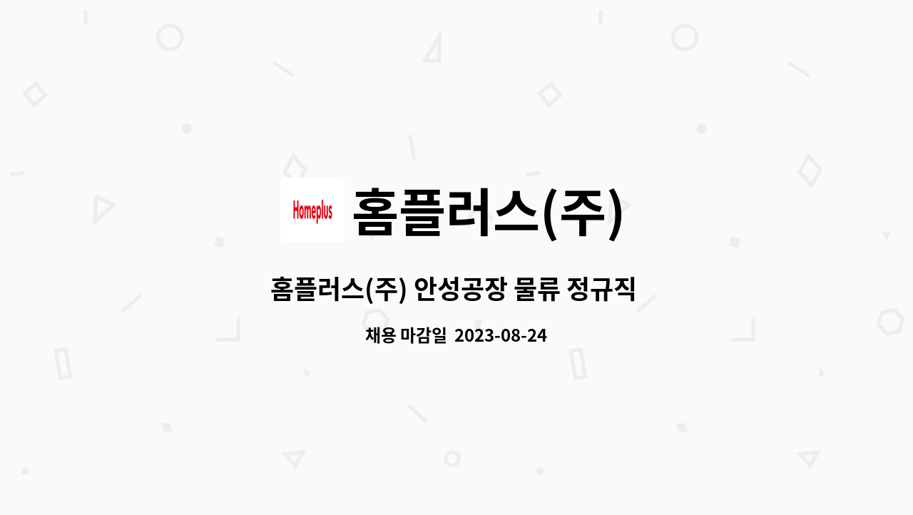 홈플러스(주) : 홈플러스(주) 안성공장 물류 정규직 채용 공고(2주 주야교대근무) | 더팀스 홈플러스(주) 안성공장 물류 정규직 채용 공고(2주... 