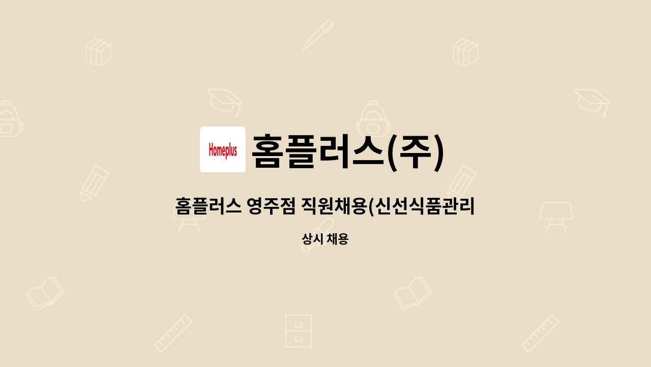 홈플러스(주) : 홈플러스 영주점 직원채용(신선식품관리) | 더팀스 홈플러스 영주점 직원채용(신선식품관리) by 홈플러스(주)