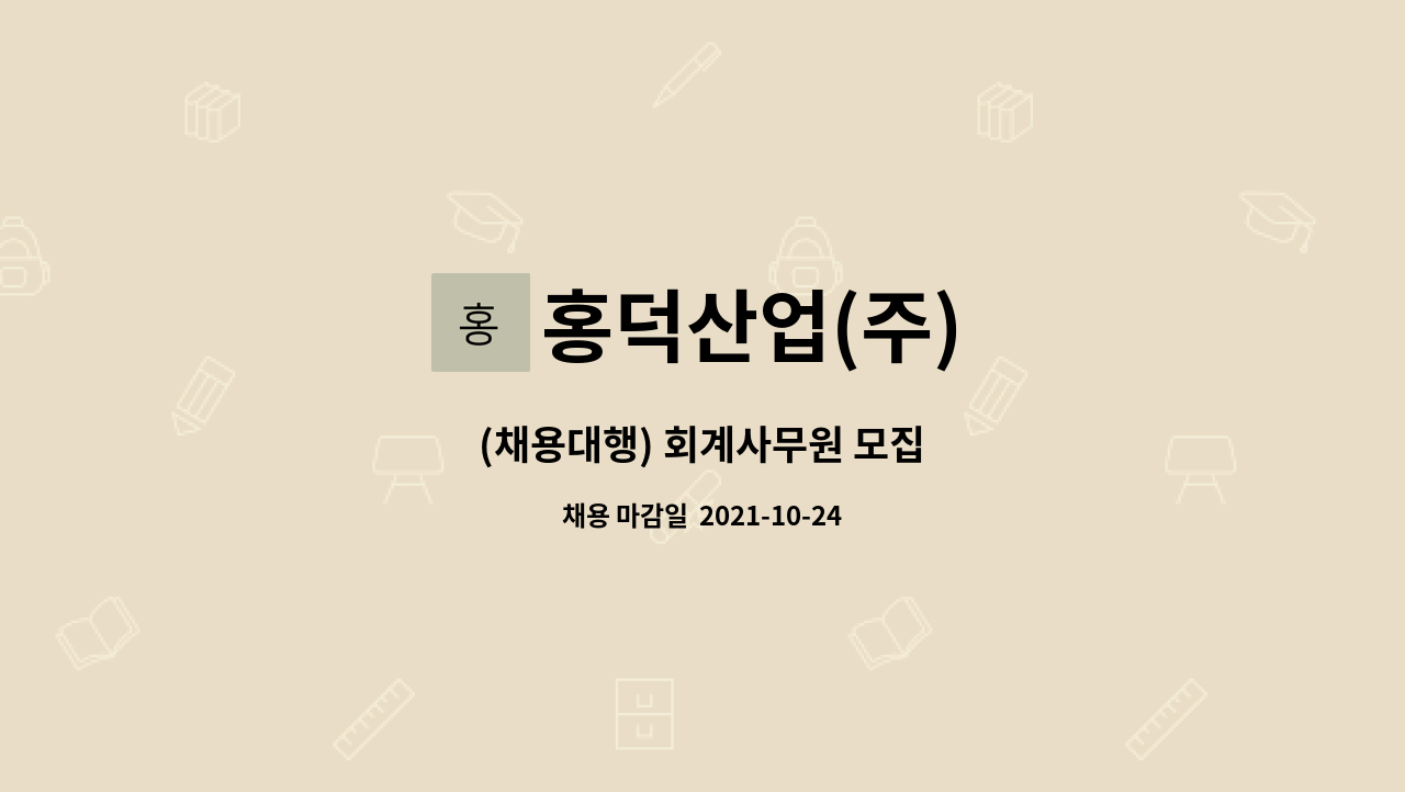 홍덕산업(주) : (채용대행) 회계사무원 모집 | 더팀스 (채용대행) 회계사무원 모집 by 홍덕산업(주)