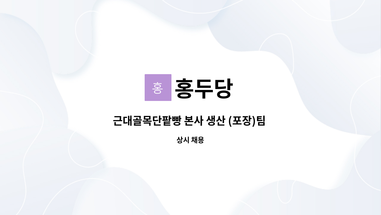 본사 생산 (포장)팀 / 주 5일 / 주 6일 근무자 모집 | 더팀스 근대골목단팥빵 본사 생산 (포장)팀 / 주 5일 / 주 6일 근무자 모집 by 홍두당