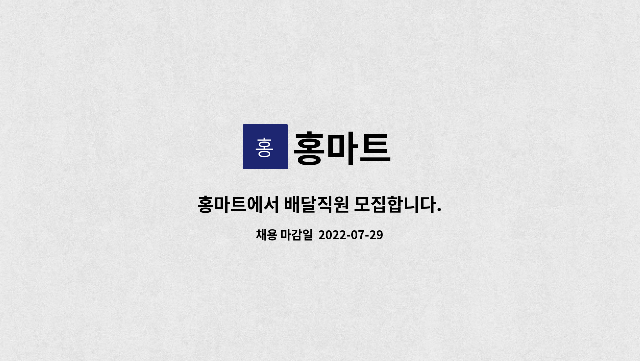 홍마트 : 홍마트에서 배달직원 모집합니다. | 더팀스 홍마트에서 배달직원 모집합니다. by 홍마트