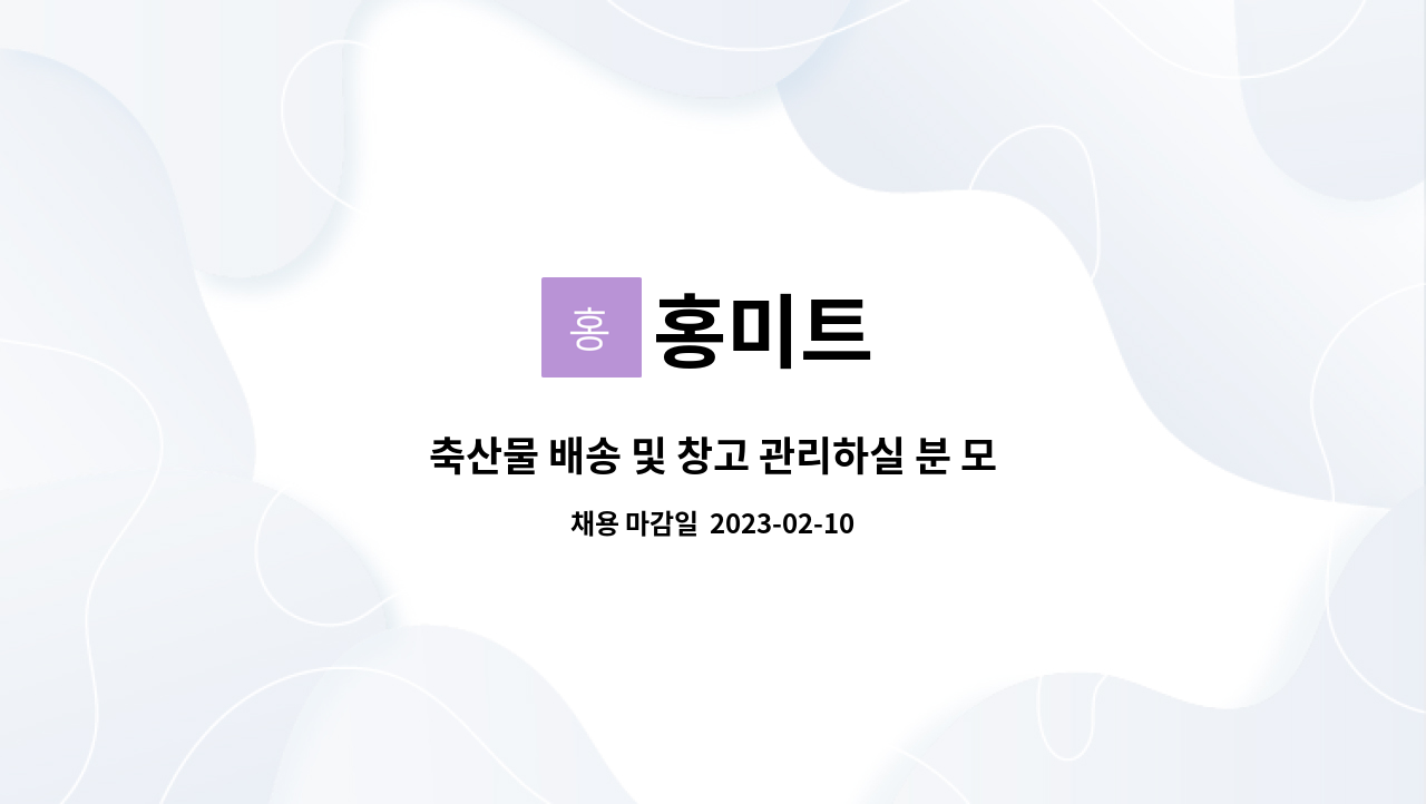 홍미트 : 축산물 배송 및 창고 관리하실 분 모집합니다 | 더팀스 축산물 배송 및 창고 관리하실 분 모집합니다 by 홍미트