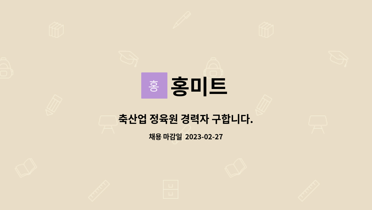 홍미트 : 축산업 정육원 경력자 구합니다. | 더팀스 축산업 정육원 경력자 구합니다. by 홍미트