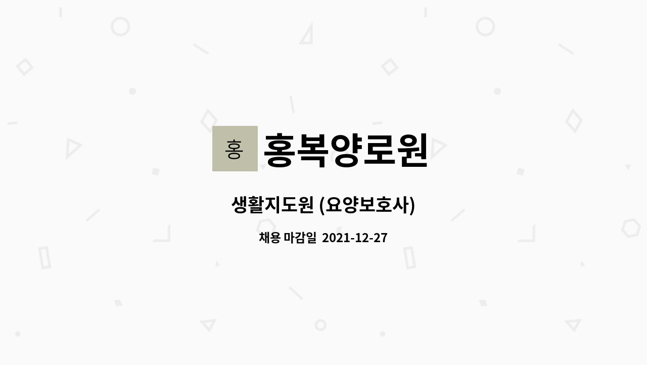 홍복양로원 : 생활지도원 (요양보호사) | 더팀스 생활지도원 (요양보호사) by 홍복양로원