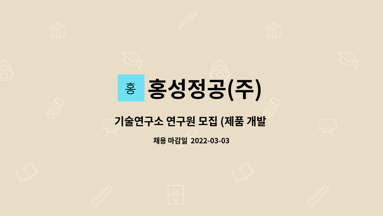 홍성정공(주) : 기술연구소 연구원 모집 (제품 개발 및 개발 관리) | 더팀스 기술연구소 연구원 모집 (제품 개발 및 개발 관리) by 홍성정공(주)