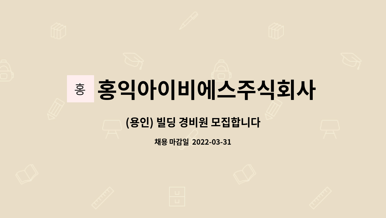 홍익아이비에스주식회사 : (용인) 빌딩 경비원 모집합니다 | 더팀스 (용인) 빌딩 경비원 모집합니다 by 홍익아이비에스주식회사