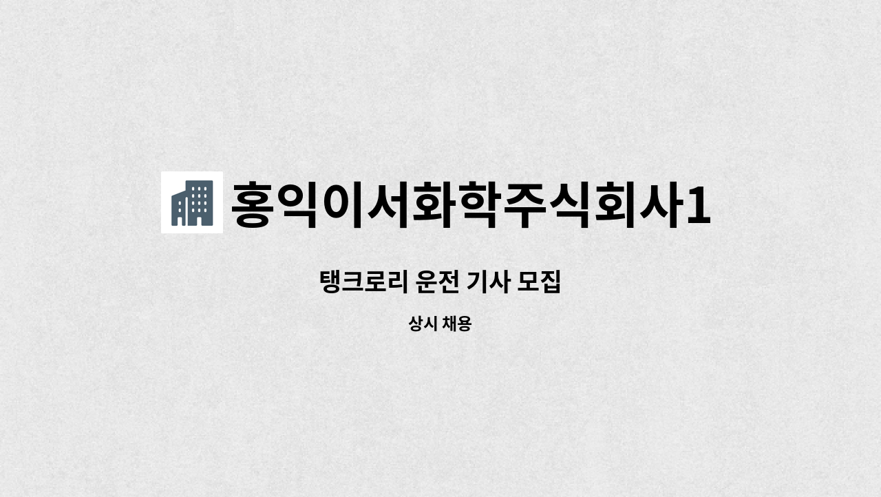 홍익이서화학주식회사1공장 : 탱크로리 운전 기사 모집 | 더팀스 탱크로리 운전 기사 모집 by 홍익이서화학주식회사1공장