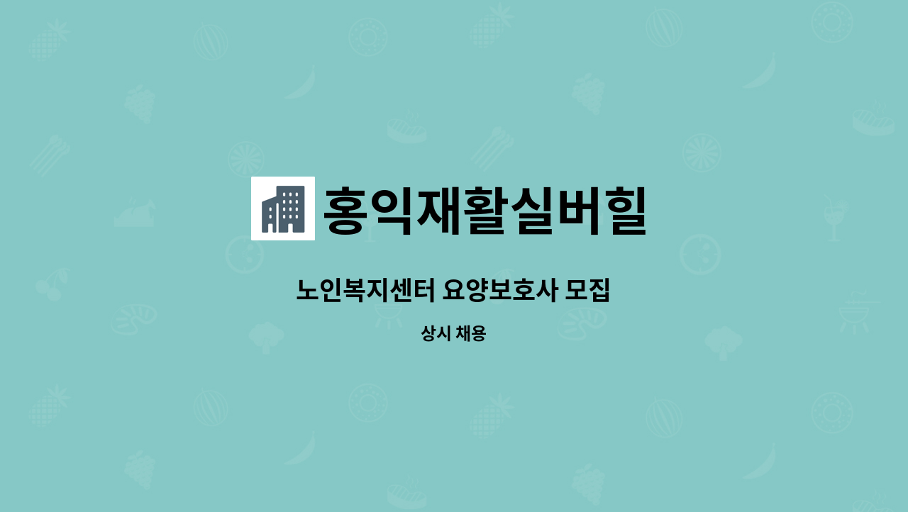 홍익재활실버힐 : 노인복지센터 요양보호사 모집 | 더팀스 노인복지센터 요양보호사 모집 by 홍익재활실버힐