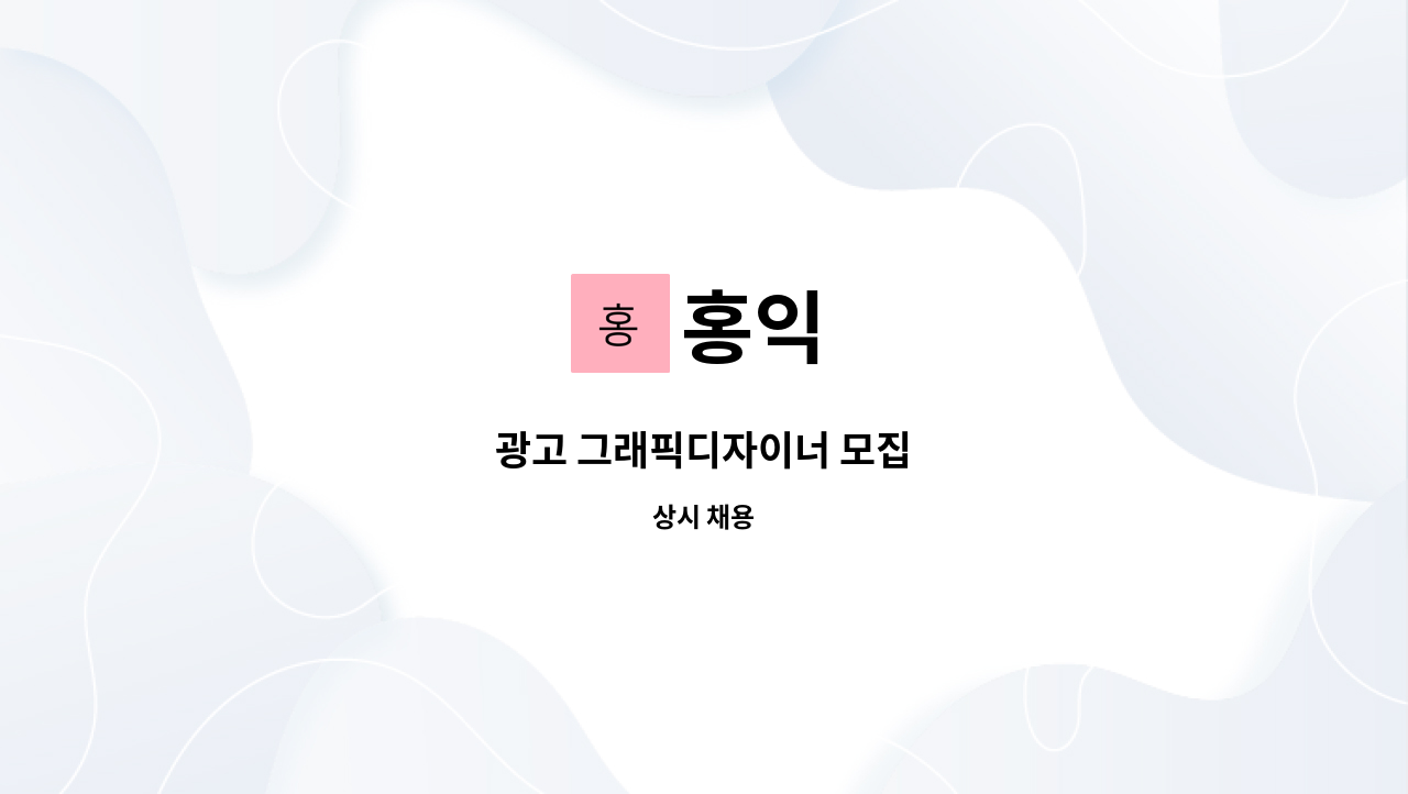홍익 : 광고 그래픽디자이너 모집 | 더팀스 광고 그래픽디자이너 모집 by 홍익