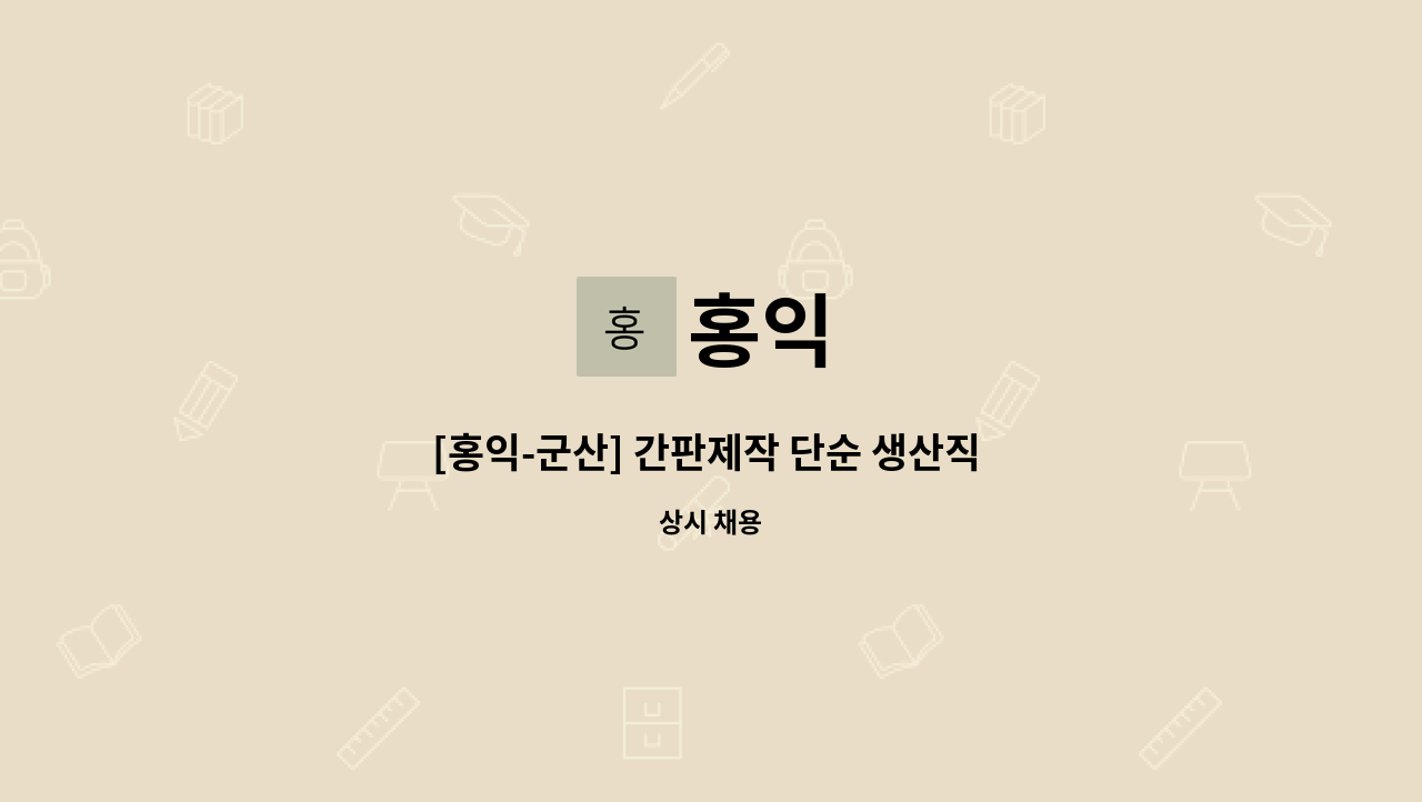 홍익 : [홍익-군산] 간판제작 단순 생산직 모집 | 더팀스 [홍익-군산] 간판제작 단순 생산직 모집 by 홍익