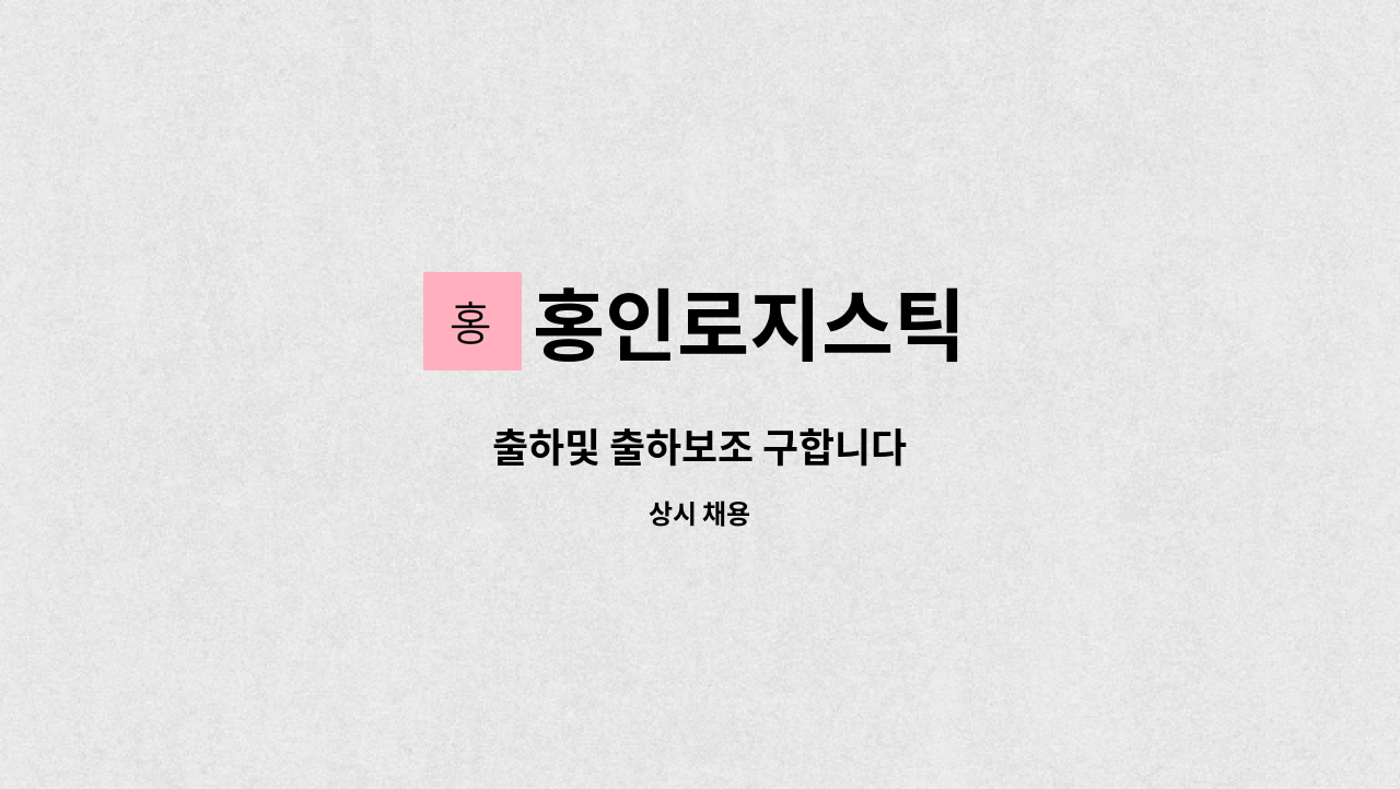 홍인로지스틱 : 출하및 출하보조 구합니다 | 더팀스 출하및 출하보조 구합니다 by 홍인로지스틱
