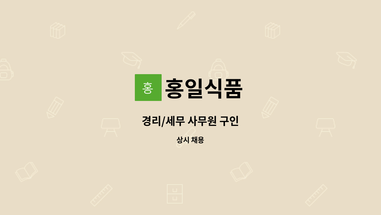 홍일식품 : 경리/세무 사무원 구인 | 더팀스 경리/세무 사무원 구인 by 홍일식품